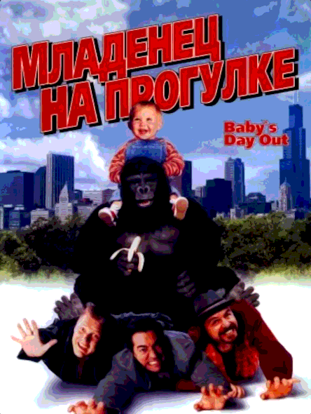 Младенец на прогулке, или Ползком от гангстеров (1994)